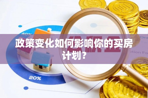 鹿泉政策变化如何影响你的买房计划？