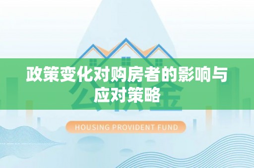鹿泉政策变化对购房者的影响与应对策略
