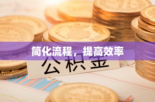 鹿泉简化流程，提高效率