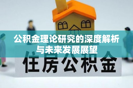 鹿泉公积金理论研究的深度解析与未来发展展望