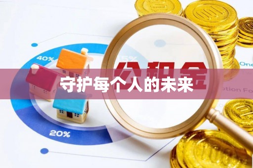 鹿泉守护每个人的未来