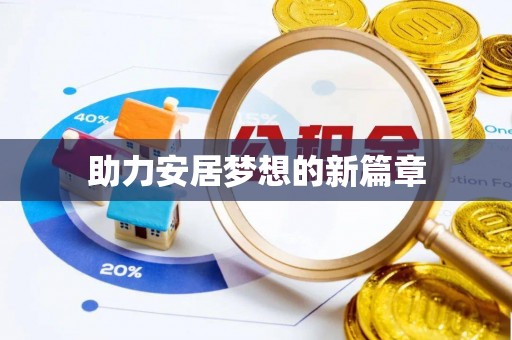 鹿泉助力安居梦想的新篇章