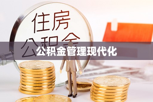 鹿泉公积金管理现代化