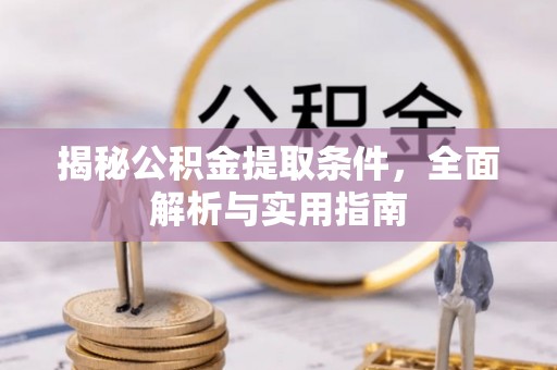 鹿泉揭秘公积金提取条件，全面解析与实用指南
