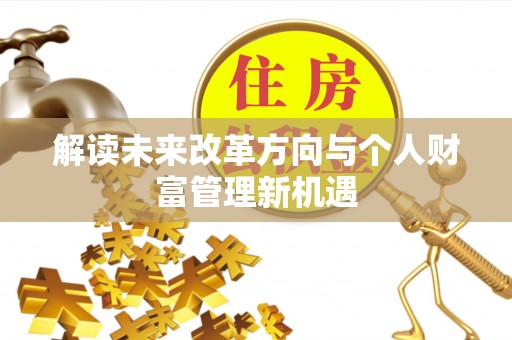 鹿泉解读未来改革方向与个人财富管理新机遇