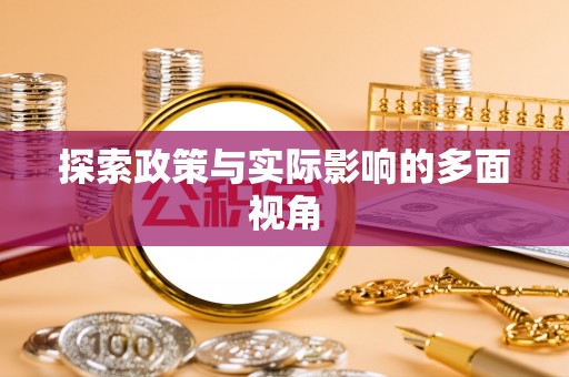 鹿泉探索政策与实际影响的多面视角