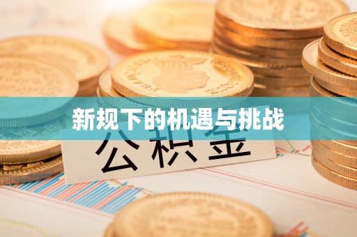 鹿泉新规下的机遇与挑战