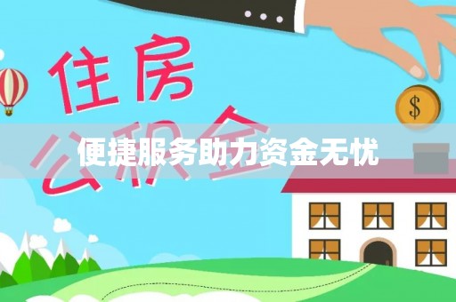 鹿泉便捷服务助力资金无忧