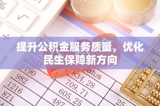 鹿泉提升公积金服务质量，优化民生保障新方向