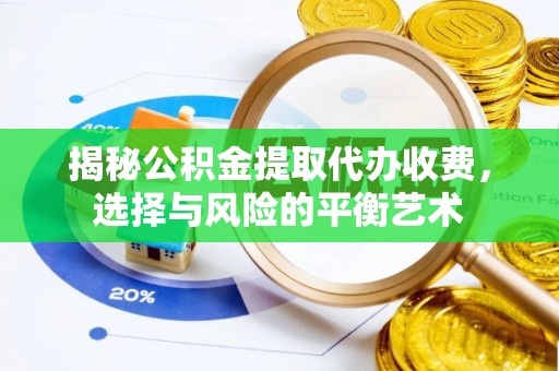 鹿泉揭秘公积金提取代办收费，选择与风险的平衡艺术