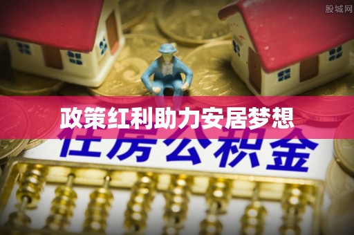 鹿泉政策红利助力安居梦想