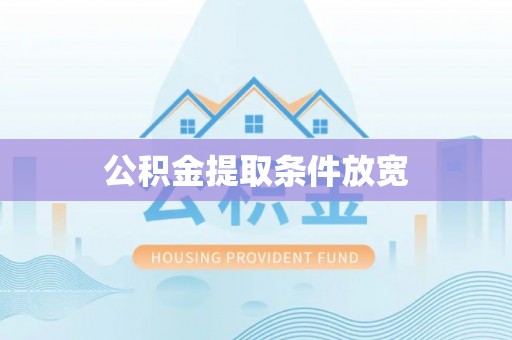 鹿泉公积金提取条件放宽
