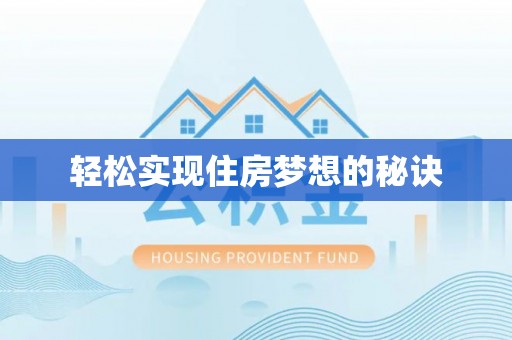 鹿泉轻松实现住房梦想的秘诀