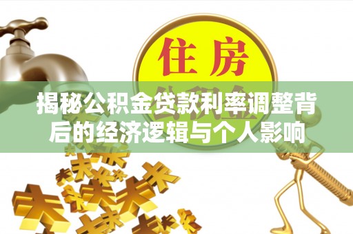 鹿泉揭秘公积金贷款利率调整背后的经济逻辑与个人影响