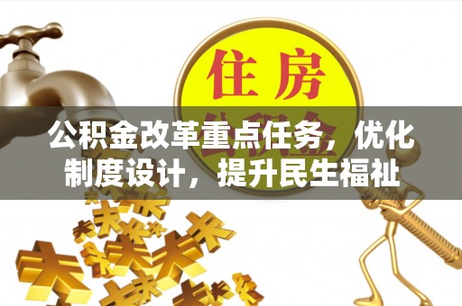 鹿泉公积金改革重点任务，优化制度设计，提升民生福祉