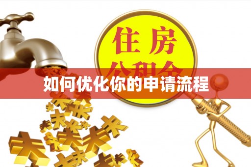 鹿泉如何优化你的申请流程