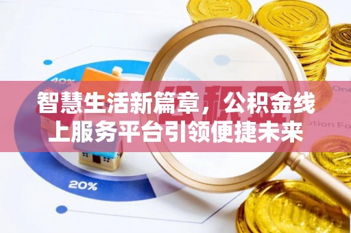鹿泉智慧生活新篇章，公积金线上服务平台引领便捷未来