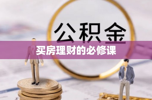 鹿泉买房理财的必修课