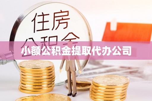 鹿泉小额公积金提取代办公司