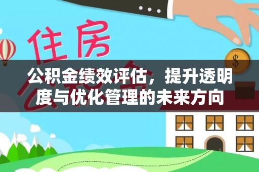 鹿泉公积金绩效评估，提升透明度与优化管理的未来方向