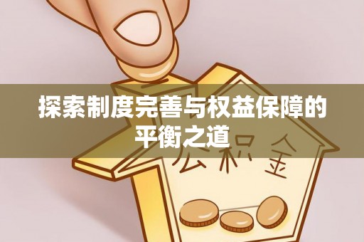 鹿泉探索制度完善与权益保障的平衡之道
