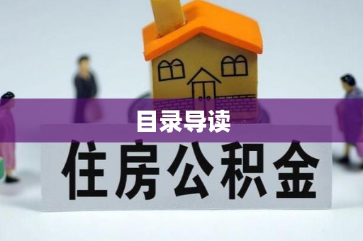 鹿泉目录导读