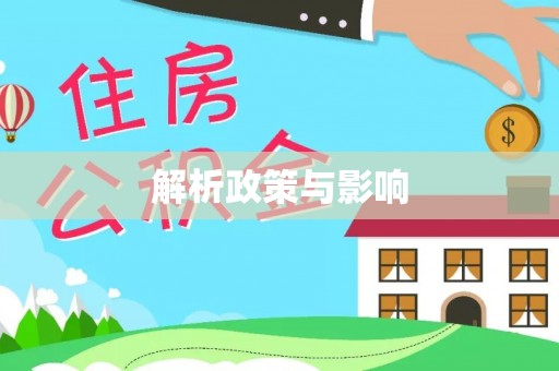 鹿泉解析政策与影响