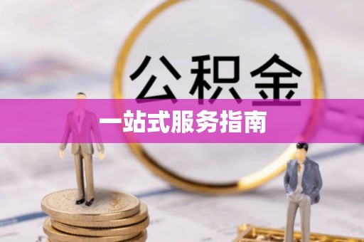 鹿泉一站式服务指南
