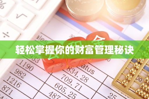 鹿泉轻松掌握你的财富管理秘诀