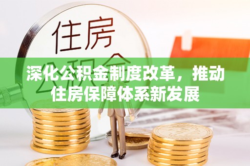 鹿泉深化公积金制度改革，推动住房保障体系新发展