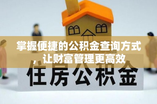 鹿泉掌握便捷的公积金查询方式，让财富管理更高效