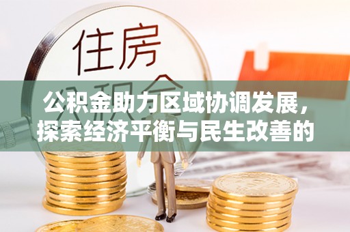 鹿泉公积金助力区域协调发展，探索经济平衡与民生改善的新路径