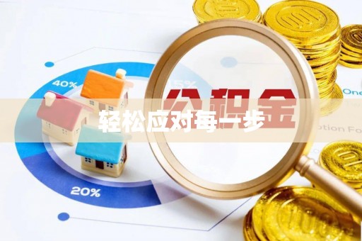 鹿泉轻松应对每一步