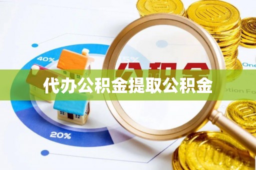 鹿泉代办公积金提取公积金