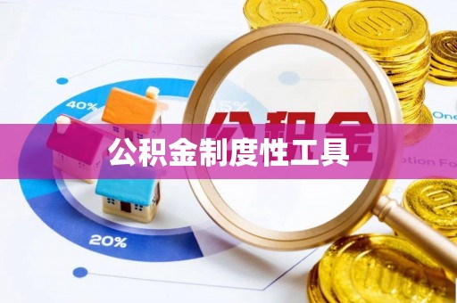 鹿泉公积金制度性工具