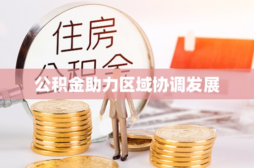 鹿泉公积金助力区域协调发展