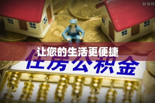 鹿泉让您的生活更便捷