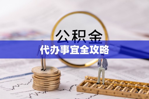 鹿泉代办事宜全攻略