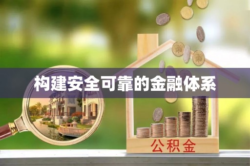 鹿泉构建安全可靠的金融体系