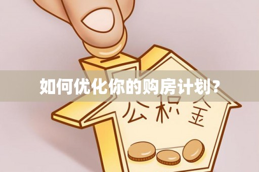鹿泉如何优化你的购房计划？