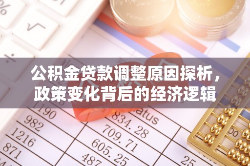 鹿泉公积金贷款调整原因探析，政策变化背后的经济逻辑