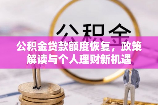 鹿泉公积金贷款额度恢复，政策解读与个人理财新机遇