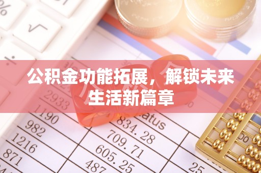 鹿泉公积金功能拓展，解锁未来生活新篇章