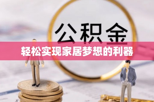 鹿泉轻松实现家居梦想的利器