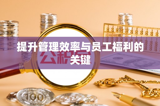 鹿泉提升管理效率与员工福利的关键