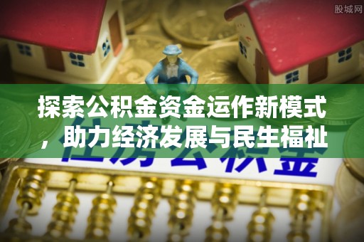 鹿泉探索公积金资金运作新模式，助力经济发展与民生福祉