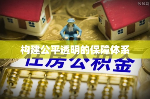 鹿泉构建公平透明的保障体系