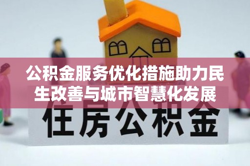 鹿泉公积金服务优化措施助力民生改善与城市智慧化发展