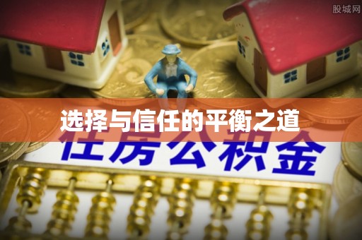 鹿泉选择与信任的平衡之道