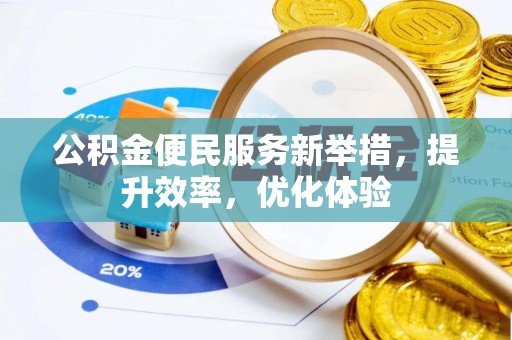 鹿泉公积金便民服务新举措，提升效率，优化体验